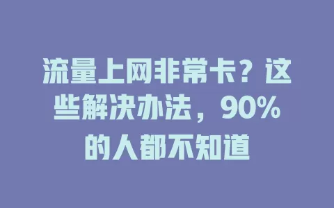 流量上网非常卡？这些解决办法，90%的人都不知道