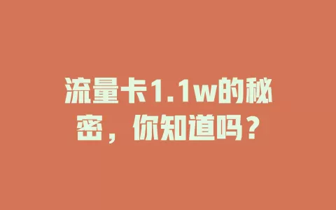 流量卡1.1w的秘密，你知道吗？