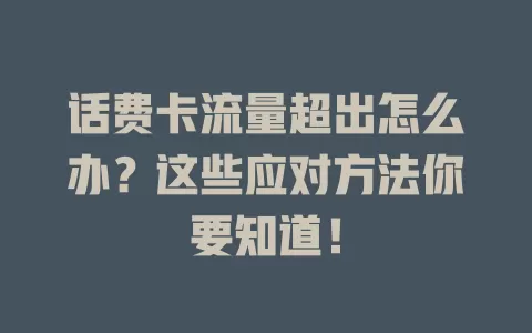 话费卡流量超出怎么办？这些应对方法你要知道！