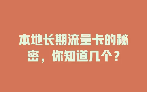 本地长期流量卡的秘密，你知道几个？