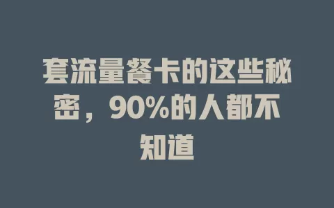 套流量餐卡的这些秘密，90%的人都不知道