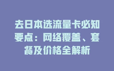 去日本选流量卡必知要点：网络覆盖、套餐及价格全解析