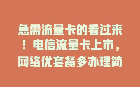 急需流量卡的看过来！电信流量卡上市，网络优套餐多办理简