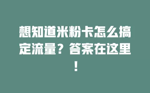 想知道米粉卡怎么搞定流量？答案在这里！
