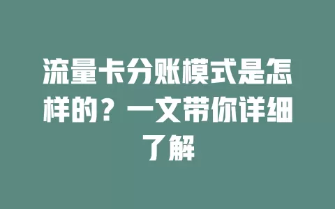 流量卡分账模式是怎样的？一文带你详细了解