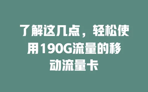 了解这几点，轻松使用190G流量的移动流量卡