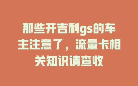 那些开吉利gs的车主注意了，流量卡相关知识请查收