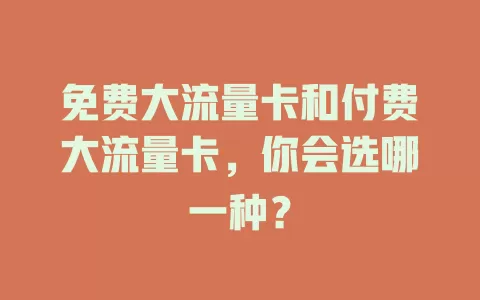 免费大流量卡和付费大流量卡，你会选哪一种？