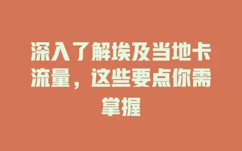 深入了解埃及当地卡流量，这些要点你需掌握