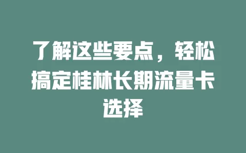 了解这些要点，轻松搞定桂林长期流量卡选择