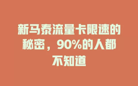 新马泰流量卡限速的秘密，90%的人都不知道