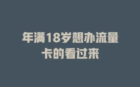 年满18岁想办流量卡的看过来