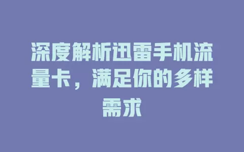深度解析迅雷手机流量卡，满足你的多样需求