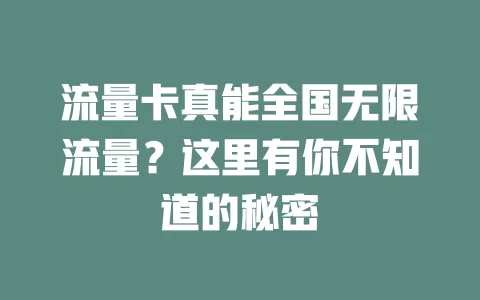 流量卡真能全国无限流量？这里有你不知道的秘密