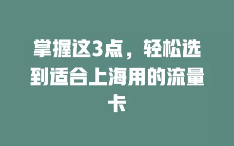 掌握这3点，轻松选到适合上海用的流量卡