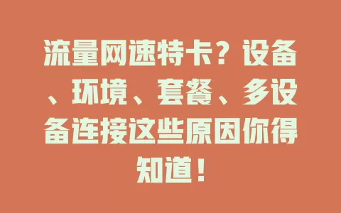 流量网速特卡？设备、环境、套餐、多设备连接这些原因你得知道！