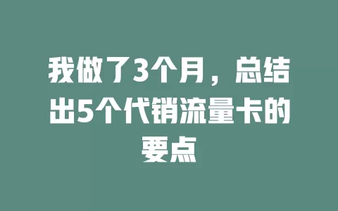 我做了3个月，总结出5个代销流量卡的要点