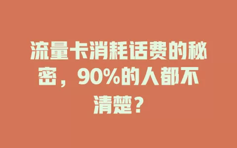 流量卡消耗话费的秘密，90%的人都不清楚？