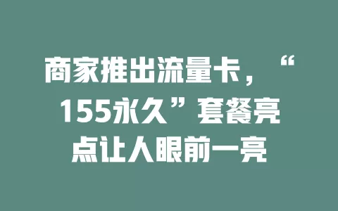 商家推出流量卡，“155永久”套餐亮点让人眼前一亮