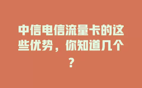 中信电信流量卡的这些优势，你知道几个？