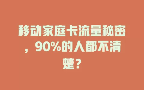 移动家庭卡流量秘密，90%的人都不清楚？