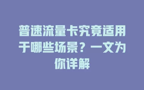 普速流量卡究竟适用于哪些场景？一文为你详解