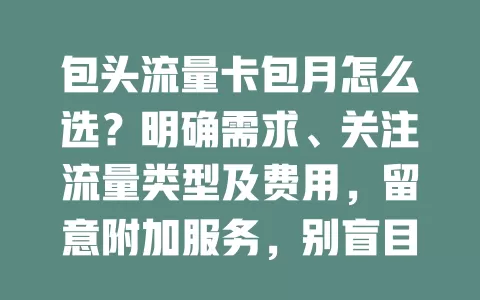 包头流量卡包月怎么选？明确需求、关注流量类型及费用，留意附加服务，别盲目跟风