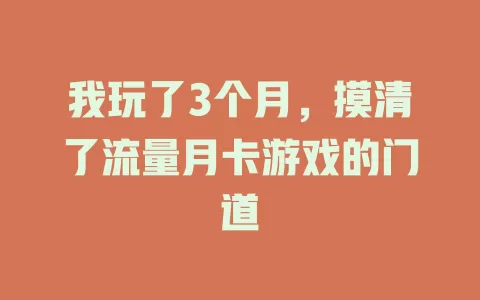 我玩了3个月，摸清了流量月卡游戏的门道