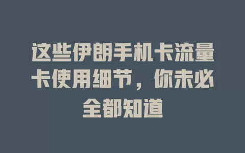 这些伊朗手机卡流量卡使用细节，你未必全都知道