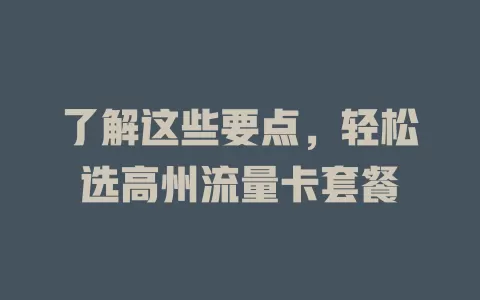 了解这些要点，轻松选高州流量卡套餐