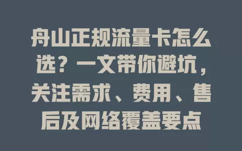 舟山正规流量卡怎么选？一文带你避坑，关注需求、费用、售后及网络覆盖要点