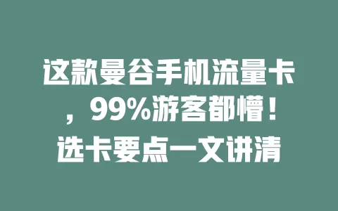 这款曼谷手机流量卡，99%游客都懵！选卡要点一文讲清