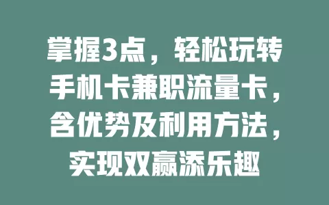 掌握3点，轻松玩转手机卡兼职流量卡，含优势及利用方法，实现双赢添乐趣