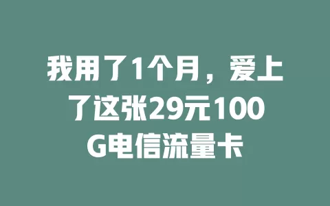 我用了1个月，爱上了这张29元100G电信流量卡