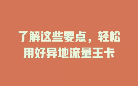 了解这些要点，轻松用好异地流量王卡
