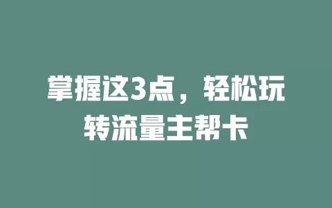 掌握这3点，轻松玩转流量主帮卡