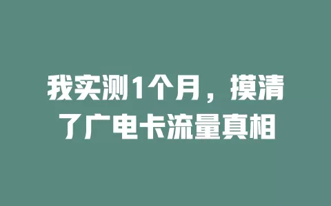 我实测1个月，摸清了广电卡流量真相