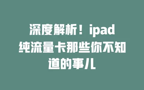 深度解析！ipad纯流量卡那些你不知道的事儿