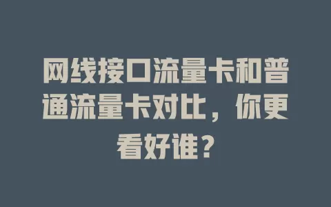 网线接口流量卡和普通流量卡对比，你更看好谁？