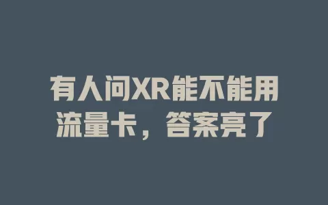 有人问XR能不能用流量卡，答案亮了