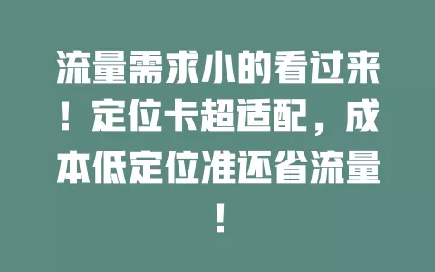 流量需求小的看过来！定位卡超适配，成本低定位准还省流量！