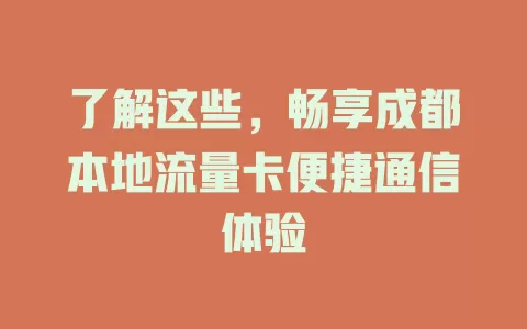 了解这些，畅享成都本地流量卡便捷通信体验