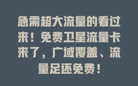 急需超大流量的看过来！免费卫星流量卡来了，广域覆盖、流量足还免费！