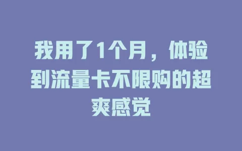 我用了1个月，体验到流量卡不限购的超爽感觉