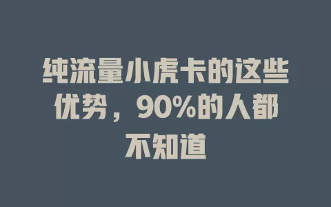 纯流量小虎卡的这些优势，90%的人都不知道
