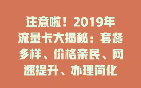 注意啦！2019年流量卡大揭秘：套餐多样、价格亲民、网速提升、办理简化