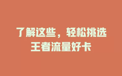 了解这些，轻松挑选王者流量好卡
