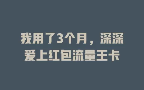 我用了3个月，深深爱上红包流量王卡