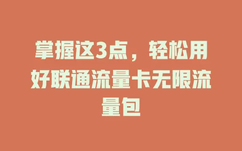 掌握这3点，轻松用好联通流量卡无限流量包
