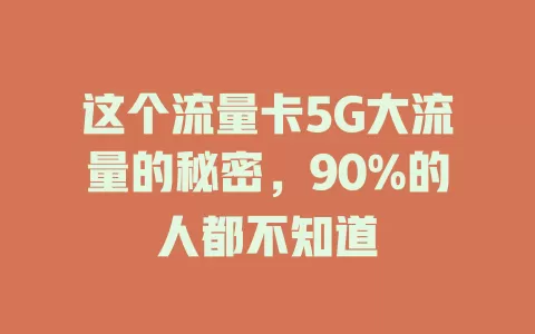 这个流量卡5G大流量的秘密，90%的人都不知道